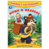 Умка Книга А5 с наклейками Маша и медведь