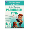 Умка Брошюра А5 Готовимся к школе. М.А.Жукова Развиваем речь 5-6 лет