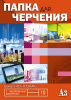 Папка д/черчения с рамкой А3 10л Апплика вертик.штамп Манхеттен