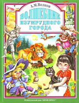 Проф-Пресс Книга А4 Любимые сказки.Волшебник Изумрудного Города