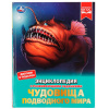 Умка Энциклопедия А4 с развивающ.заданиями Чудовища подводного мира