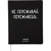 Дневник 1-11кл и/кожа deVENTE 48л Не переживай
