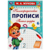 Умка Прописи А4 каллиграфические Жукова М.А Пишем цифры