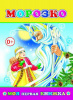 Леда Книга А5 Моя первая книжка.Морозко