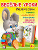 Фламинго Книга А5 Веселые уроки 3 (4+)