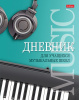 Дневник д/муз.школы Хатбер 48л т/о 2-х цв.блок Музыкальная пауза