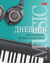 Дневник д/муз.школы Хатбер 48л т/о 2-х цв.блок Музыкальная пауза