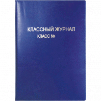 Обложка д/классного журнала deVENTE 475x305мм, ПВХ цветная, тиснение фольгой