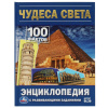 Умка Энциклопедия А5 с развивающ.заданиями Чудеса света 100 фактов