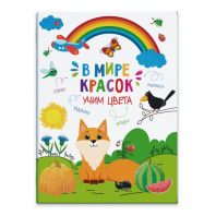 Феникс+ Книжка-картинка 200*270мм В мире красок.Учим цвета