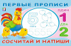 Фламинго Прописи А5 Первые прописи.Сосчитай и напиши