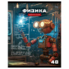 Тетрадь предмет 40л BG клетка, эконом Робот. Физика