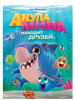 Проф-Пресс Книга А4 Акула Мила находит друзей
