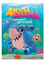 Проф-Пресс Книга А4 Акула Мила находит друзей
