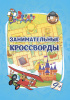 Учитель Книга-активити А5 Эрудит. Занимательные кроссворды