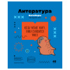 Тетрадь предмет 40л BG линия, эконом Капибары. Литература 