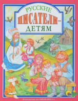 Проф-Пресс Книга А4 Любимые сказки.Русские писатели-детям