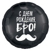Шар фольга 18/46см Круг С Днем Рождения, Бро!