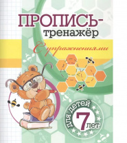 Учитель Пропись-тренажёр А5 С упражнениями: для детей 7 лет