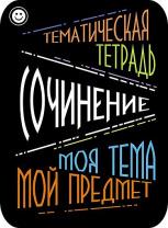 Наклейки д/тетрадей 2шт Апплика Сочинение