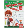 Умка Прописи А4 Жукова М.А Палочки-крючочки