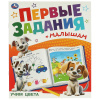 Умка Книга-активити А4 Первые задания малышам. Учим цвета