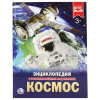 Умка Энциклопедия А4 с развивающ.заданиями Космос