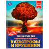 Умка Энциклопедия А4 с развивающ.заданиями.Катастрофы и крушения