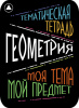 Наклейки д/тетрадей 2шт Апплика Геометрия