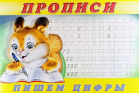 Фламинго Прописи А5 Пропись №7 Пишем цифры