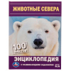 Умка Энциклопедия А5 с развивающ.заданиями Н.В Седова Животные Севера. 100 фактов