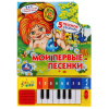 Умка Книга муз. Пианино 8 клавиш+песенки 143*202мм Сборник песен. Мои первые песенки