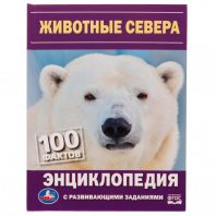 Умка Энциклопедия А5 с развивающ.заданиями Н.В Седова Животные Севера. 100 фактов