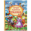 Умка Книга А4 Мир волшебства. Лучшие волшебные сказки