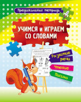 Учитель Рабочая тетрадь А5 Учимся и играем со словами: развитие речи, чтение, письмо