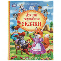 Умка Книга А4 Мир волшебства. Лучшие волшебные сказки