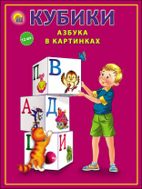 Рыжий кот Кубики 12шт пластик Азбука в картинках (белые)