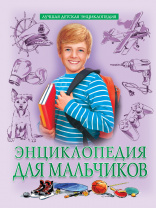 Проф-Пресс Книга А4 Лучшая детская энциклопедия Для мальчиков