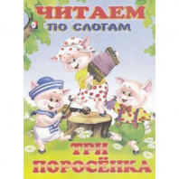 Фламинго Книга А5 Читаем по слогам Три поросенка