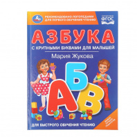 Умка Азбука Жукова М.А 197*225мм Азбука с крупными буквами для малышей