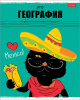 Тетрадь предмет 48л Хатбер клетка Черный кот География
