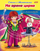 Хатбер Книга А5 Стихи с движениями. На арене цирка