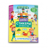 Феникс+ Книжка-картинка с наклейками 200*260мм Лингвостикеры.В супермаркете