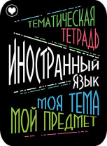 Наклейки д/тетрадей 2шт Апплика Иностранный язык