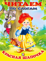 Фламинго Книга А5 Читаем по слогам.Красная шапочка