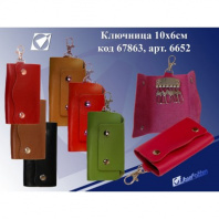 Ключница J.Otten 10*6см. к/зам. 6652