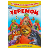 Умка Книга А5 с наклейками Теремок