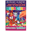 Умка Книга-активити А5 Логические наклейки Enchantimals.Весёлые буквы