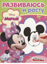 Эгмонт Развиваюсь и расту РИР 
