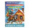 Атберг Книга А5 Читаем по слогам.Заюшкина избушка. Лиса и волк